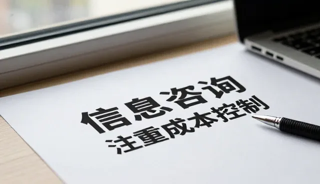 信息咨询业务如何在成本控制中实现高效适配